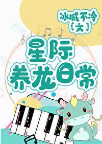 星际养龙日常
