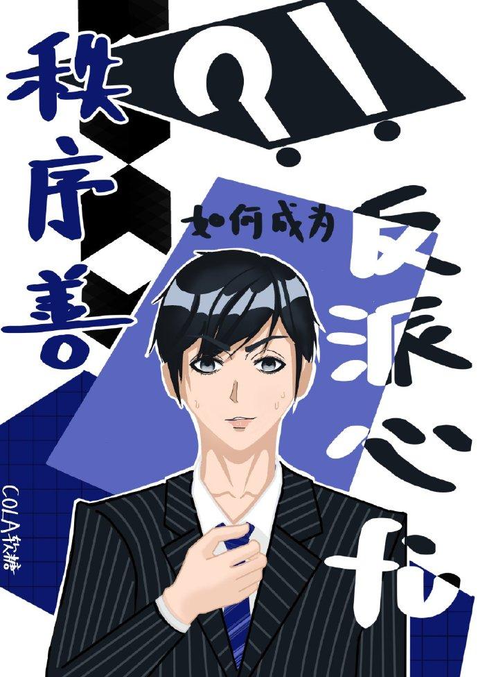 秩序善如何成为反派心腹？！