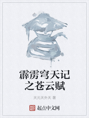 霹雳穹天记之苍云赋