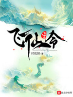 飞仙令