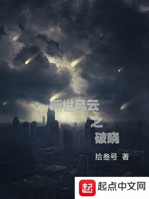 新世风云之破晓