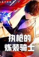 驯化，炼装骑士