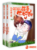 不嫁学神：萌妻，你好甜