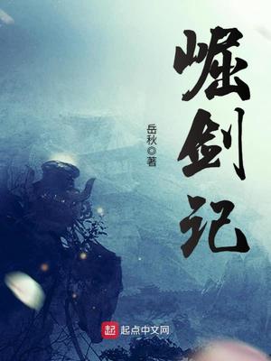 崛剑记