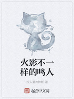 火影不一样的鸣人