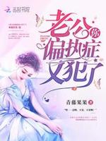 独占成瘾：偏执老公，请克制！