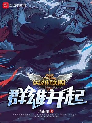 英雄联盟群雄并起