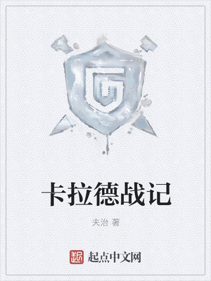 卡拉德战记