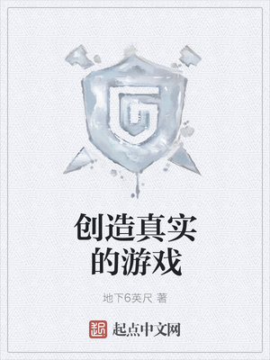 创造真实的游戏