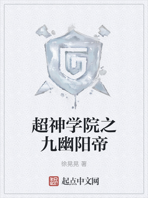 超神学院之九幽阳帝