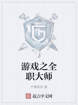游戏之全职大师