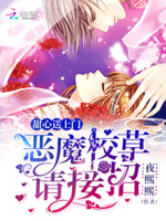 甜心送上门：恶魔校草，请接招！