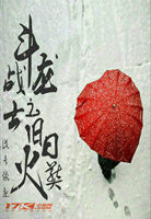 斗龙战士之旧日火葬