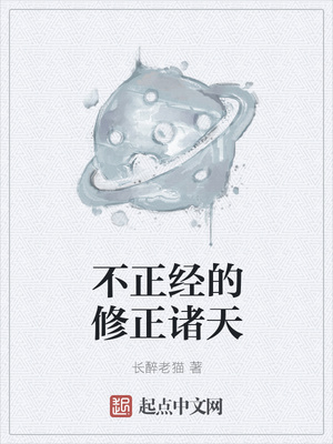 不正经的修正诸天