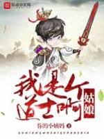 姑娘，我是个道士啊