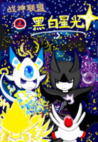 战神联盟之黑白星光