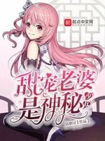 甜宠老婆是神秘少女