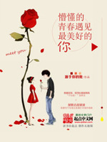 懵懂的青春遇见最美好的你