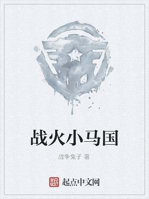 战火小马国
