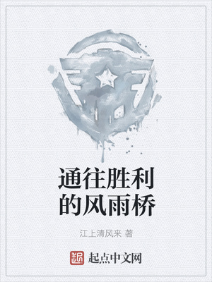 通往胜利的风雨桥