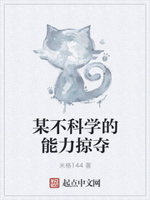 某不科学的能力掠夺