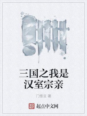 三国之我是汉室宗亲