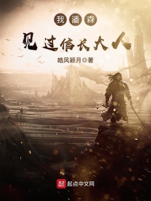 我潘森见过信长大人