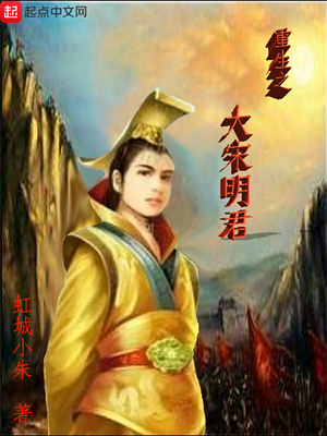 重生之大宋明君