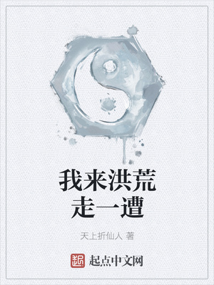 我来洪荒走一遭