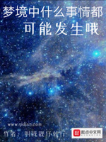 梦境中什么事情都可能发生哦