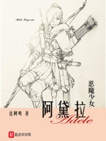 恶魔少女阿黛拉