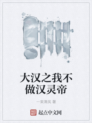 大汉之我不做汉灵帝