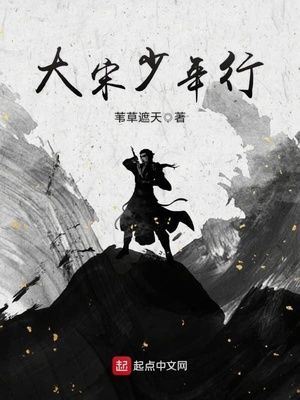 大宋少年行