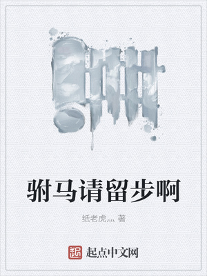 驸马请留步啊