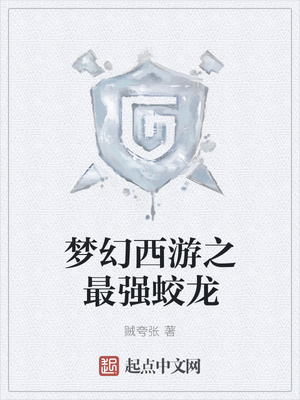 梦幻西游之最强蛟龙