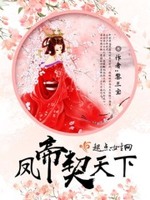 凤帝契天下