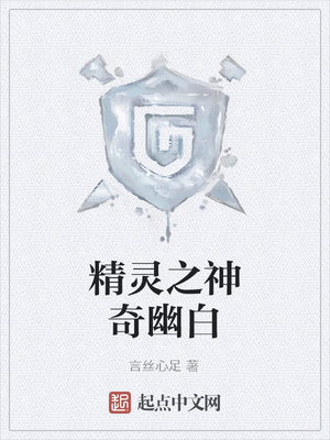 精灵之神奇幽白
