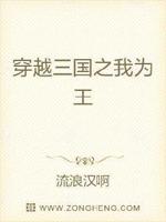 穿越三国之我为王