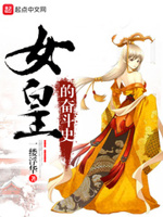 我的死党是女皇