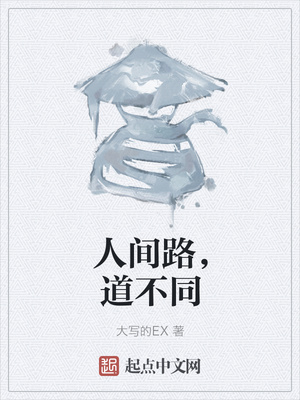 人间路，道不同