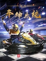 超凡赛车系统