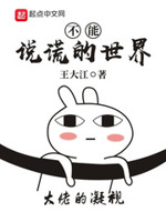 不能说谎的世界