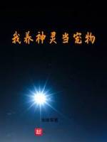 我养神灵当宠物