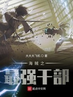 海贼之最强干部