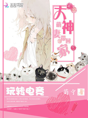 玩转电竞：大神萌妻带回家