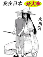 我在日本开大车