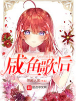 咸鱼歌后