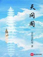 天问阁
