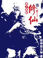 当修仙有了系统