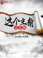这个主角是卷轴